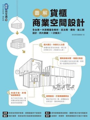 cover image of 圖解貨櫃商業空間設計